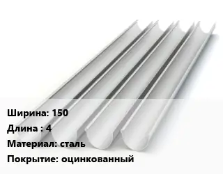 Желоб 150 L=4 сталь оцинкованный